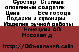 Сувенир “Стойкий оловянный солдатик“ › Цена ­ 800 - Все города Подарки и сувениры » Изделия ручной работы   . Ненецкий АО,Носовая д.